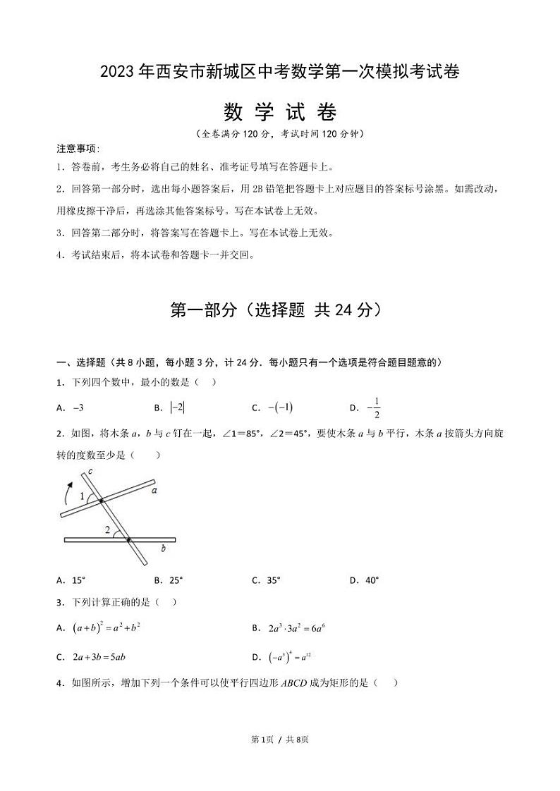 2023年陕西省西安市新城区中考数学第一次模拟考试卷（含答案）第1页