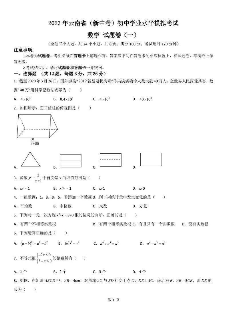 2023年云南省（新中考）初中学业水平模拟考试数学试题卷（含答案）第1页