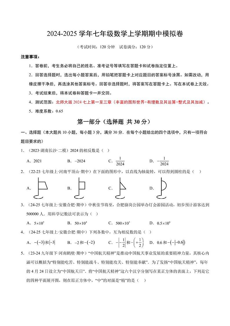 2024北师大版七年级数学期中模拟卷02（七上1~3章）（原卷版+解析版）第1页