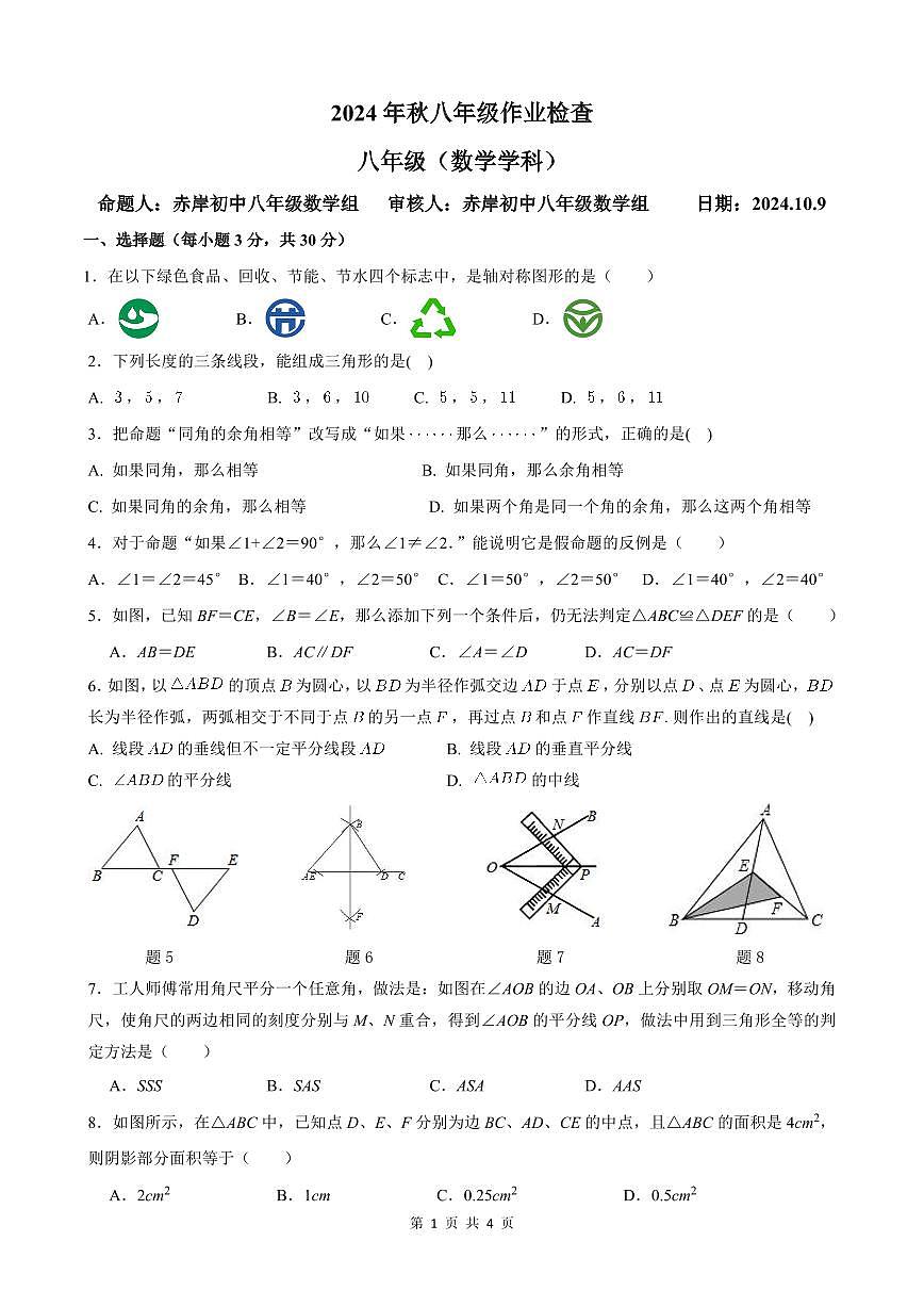 2024学年秋季第一次月考测试卷八年级（数学学科）试卷（含答案）第1页