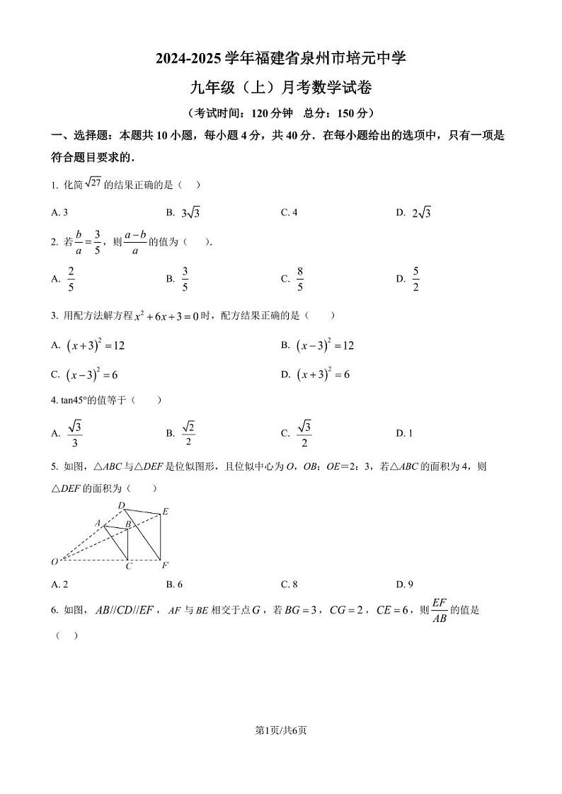 福建泉州培元中学2024-2025学年九年级上学期9月月考数学试题（原卷版+解析版）第1页