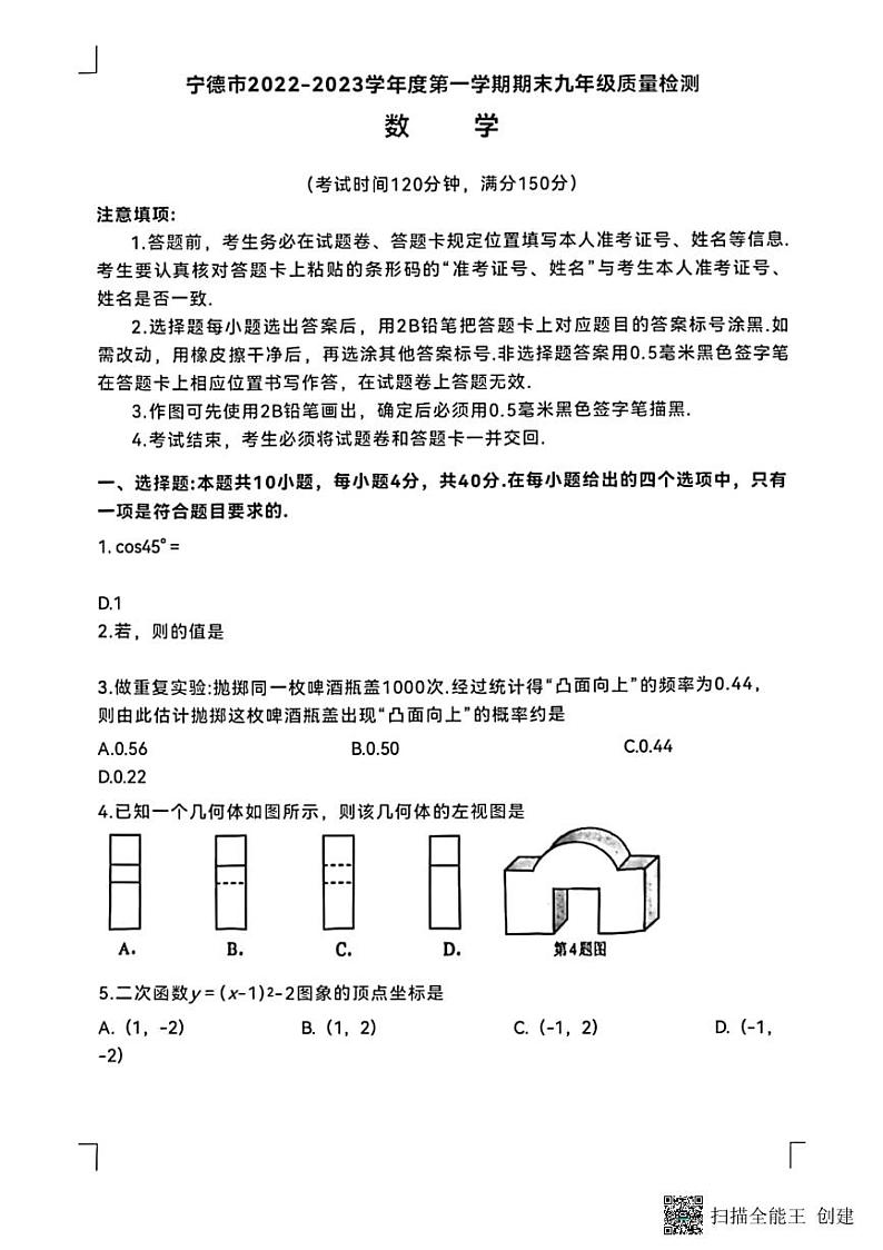 福建省宁德市2022-2023学年上学期期末九年级质量检测数学+第1页