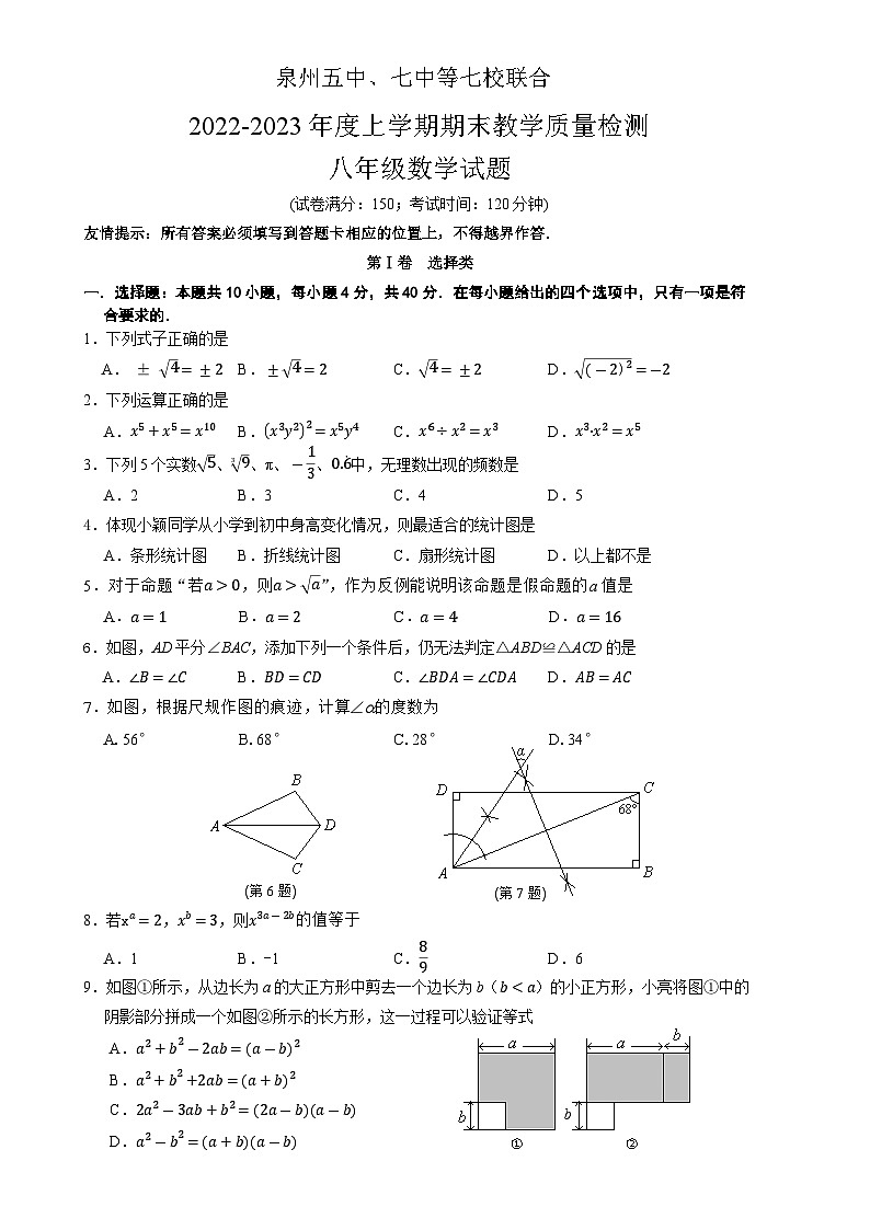 福建省泉州市七校联合2022-2023学年八年级上学期期末教学质量检测数学试题（含答案）第1页