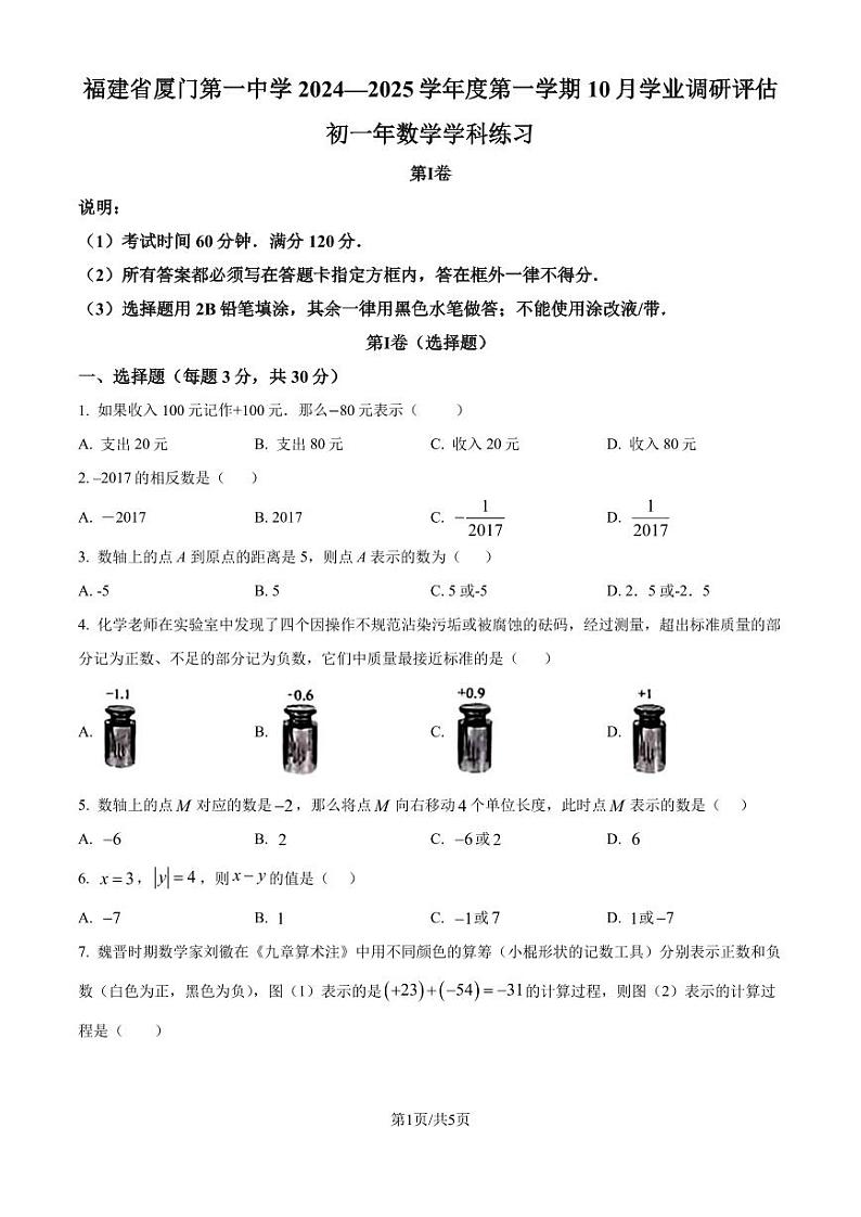 福建省厦门第一中学2024—2025学年上学期七年级10月月考数学试卷（原卷版+解析版）第1页