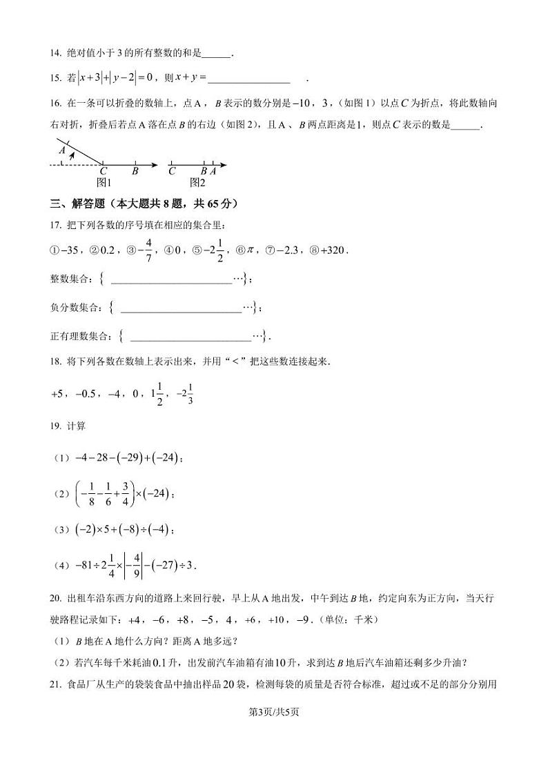 福建省厦门第一中学2024—2025学年上学期七年级10月月考数学试卷（原卷版+解析版）第3页