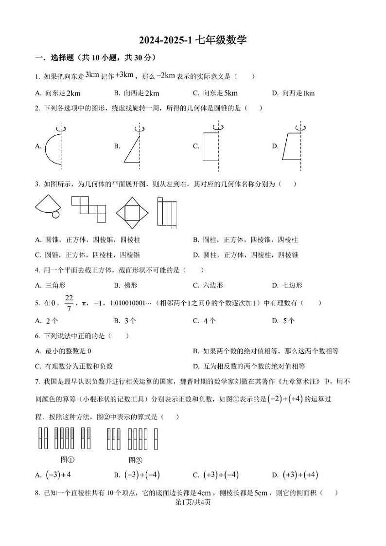 广东深圳2024-2025学年七年级上学期数学月考试卷（原卷版+解析版）第1页