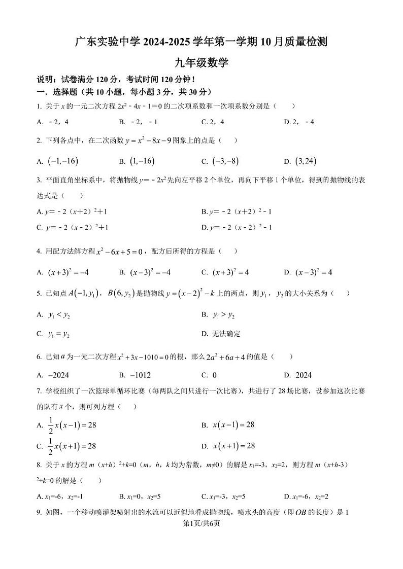 广东实验中学2024-2025学年九年级10月月考数学试题（原卷版+解析版）第1页