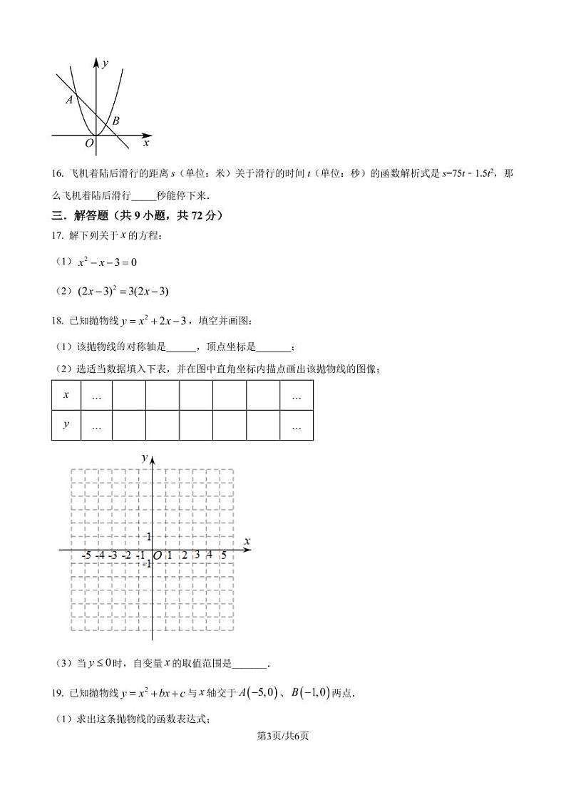 广东实验中学2024-2025学年九年级10月月考数学试题（原卷版+解析版）第3页