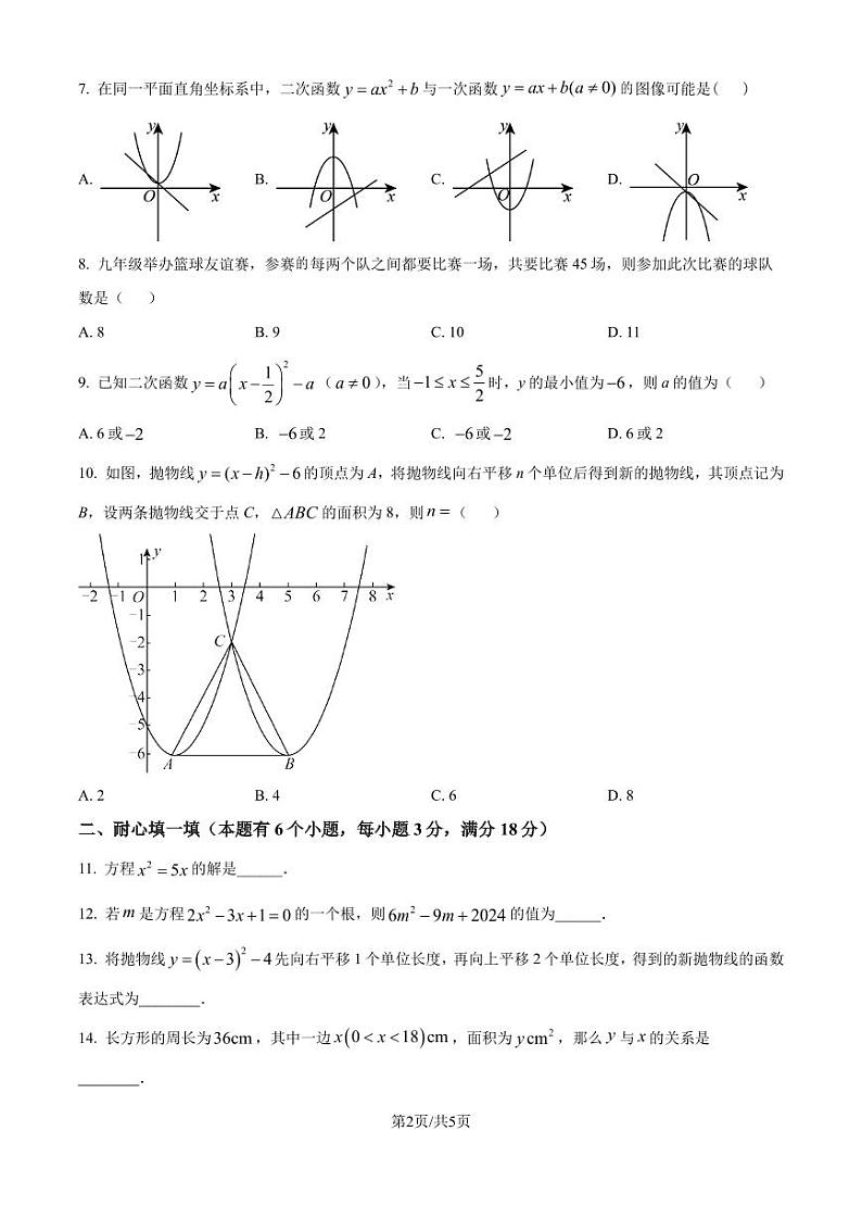 广州中学2024--2025学年九年级数学上学期10月月考试卷（原卷版+解析版）第2页