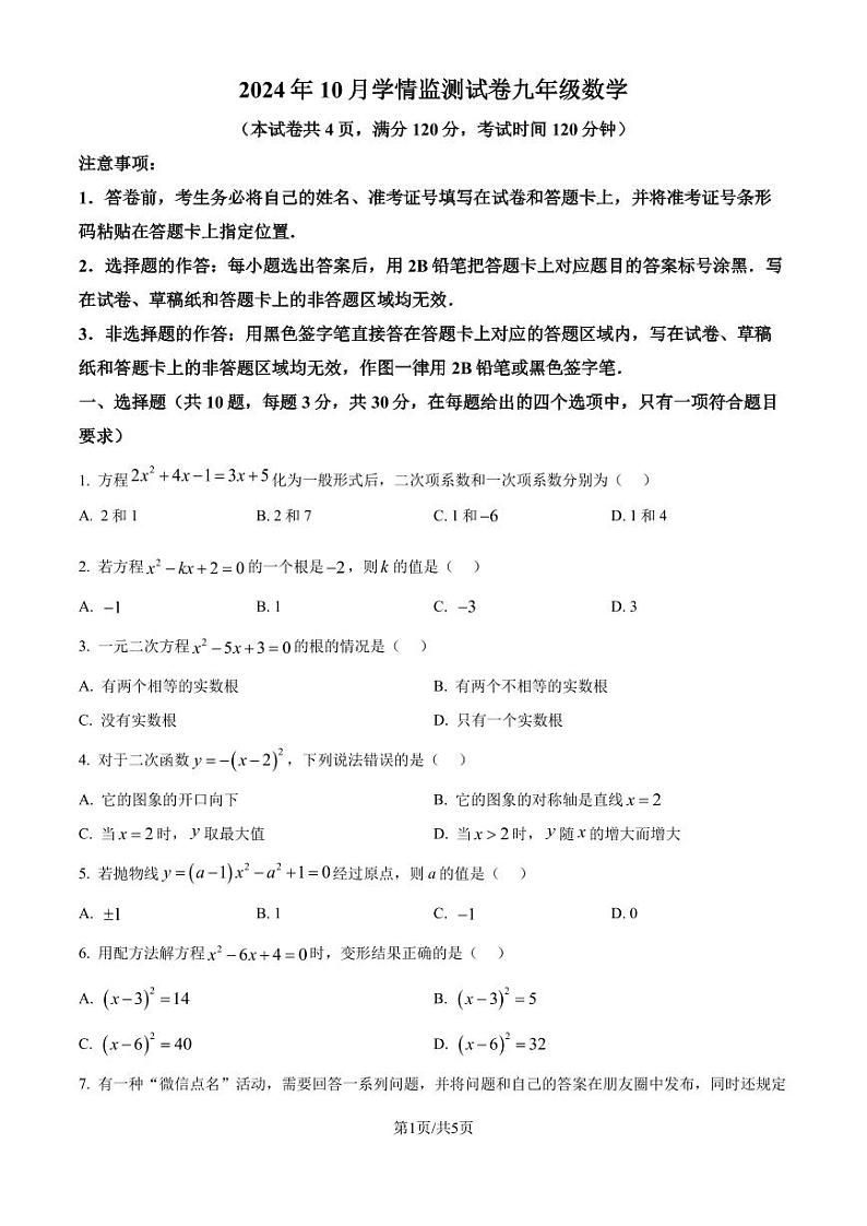湖北荆州2024-2025学年九年级上学期10月月考数学试题（原卷版+解析版）第1页
