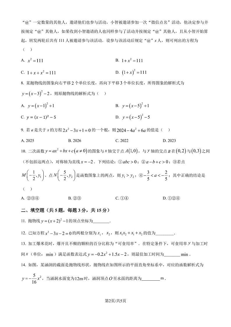 湖北荆州2024-2025学年九年级上学期10月月考数学试题（原卷版+解析版）第2页