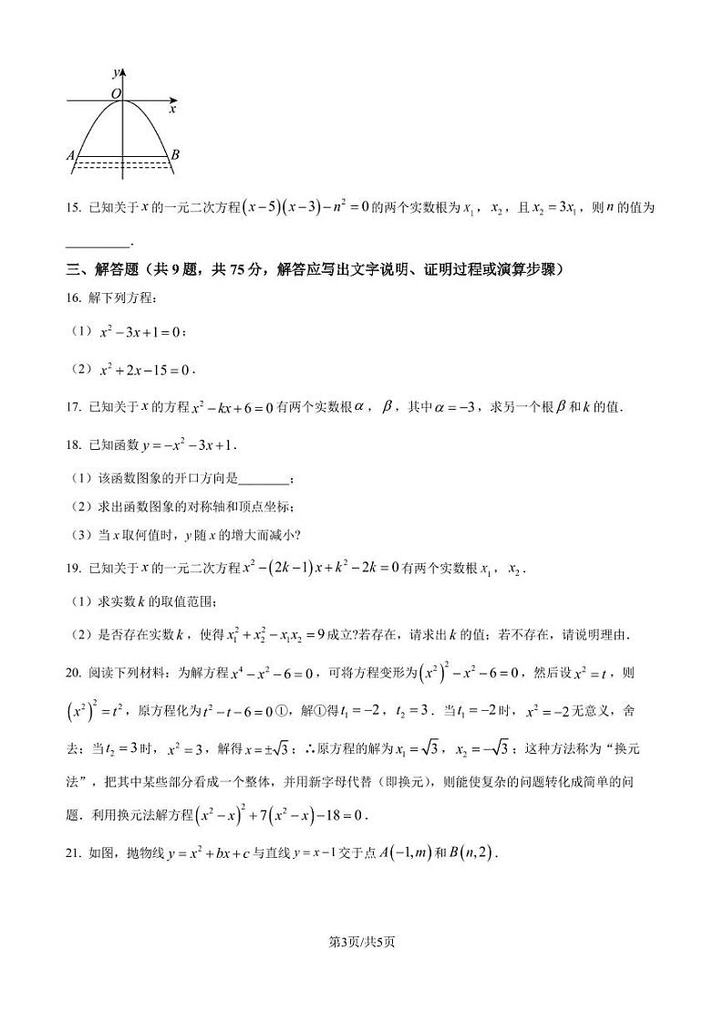 湖北荆州2024-2025学年九年级上学期10月月考数学试题（原卷版+解析版）第3页