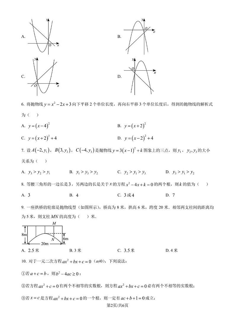 湖北省孝感市2024-2025学年上学期10月质量检测九年级数学试题（原卷版+解析版）第2页