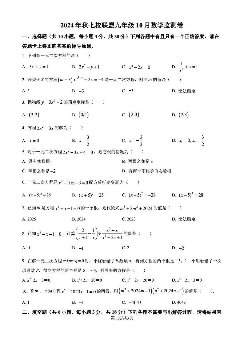 湖北武汉黄陂区七校联盟2024年九年级上学期10月月考数学试题（原卷版解析版）第1页