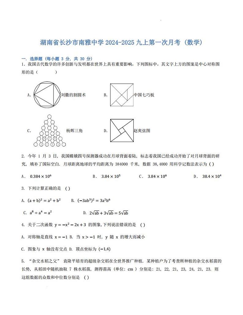 湖南省长沙市南雅中学2024-2025九上第一次月考 (数学)（原卷版解析版）第1页