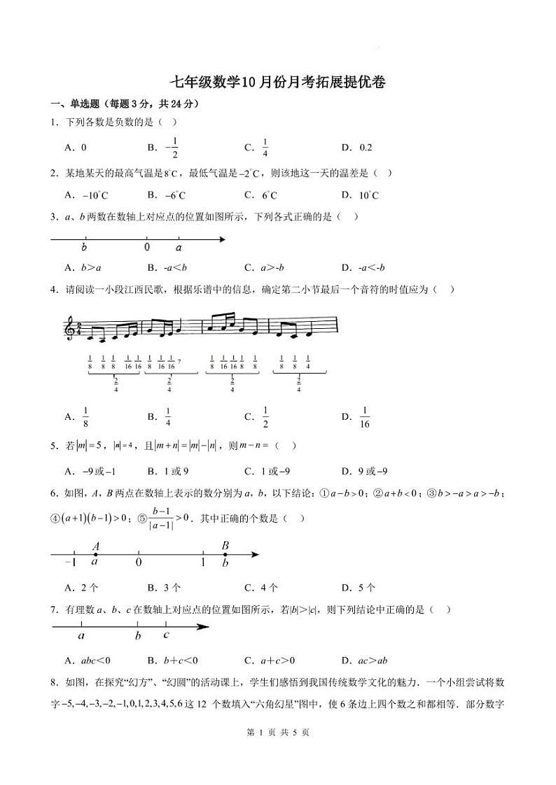江苏徐州2024年七年级数学上册第一次月考拓展提优卷（含答案）第1页