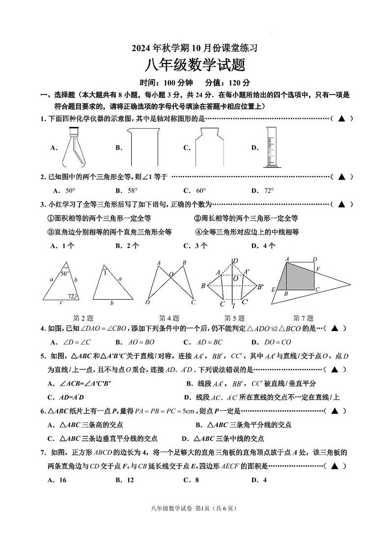 江苏盐城盐都区第一共同体2024年八年级上学期10月月考数学试题（含答案）第1页