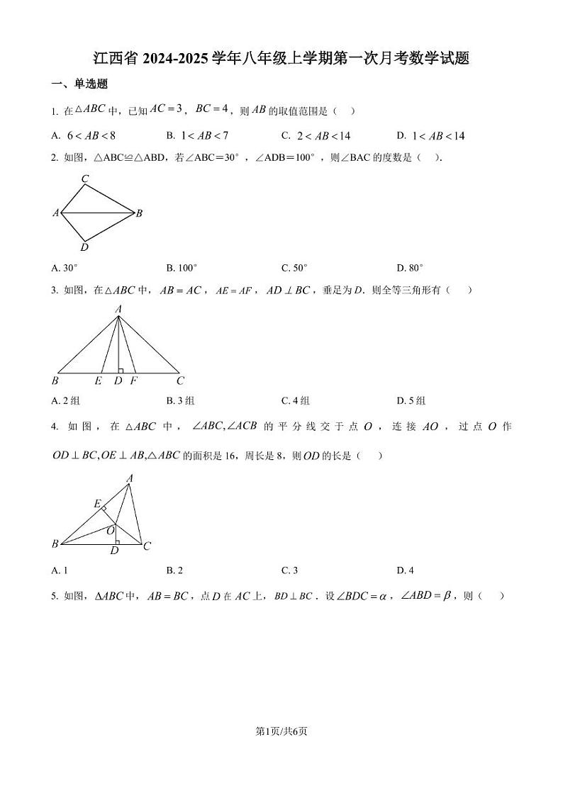 江西2024-2025学年八年级上学期第一次月考数学试题（原卷版+解析版）第1页