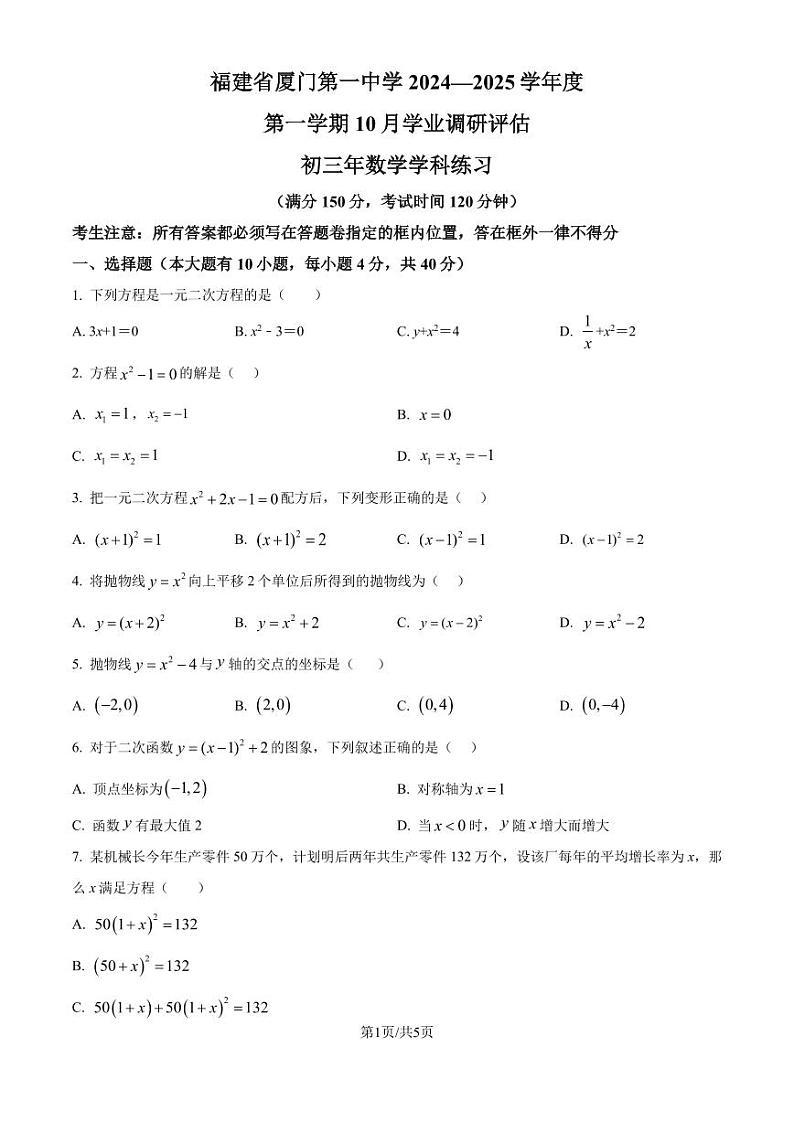 厦门一中2024-2025学年九年级上册10月月考数学试题（原卷版+解析版）第1页
