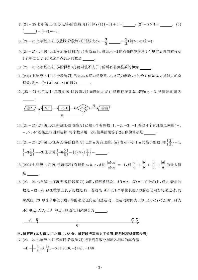 苏科版2024年七年级上册数学第一次月考阶段性测试（第1-2章，培优卷）（原卷版+解析版）第2页