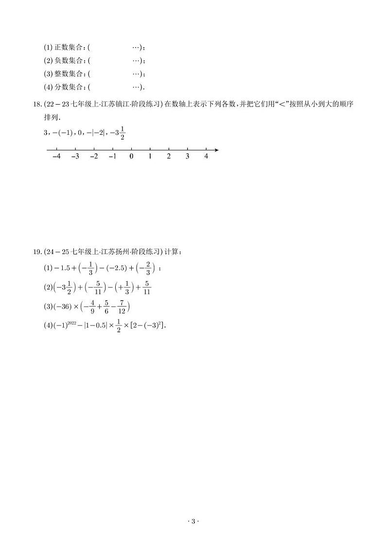 苏科版2024年七年级上册数学第一次月考阶段性测试（第1-2章，培优卷）（原卷版+解析版）第3页