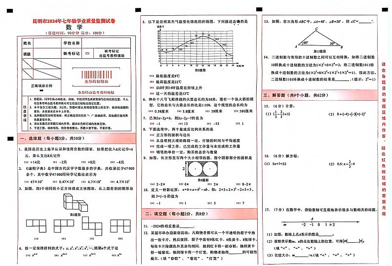 云南昆明2024年上学期七年级学业质量监测试卷数学试题（含答案）第1页