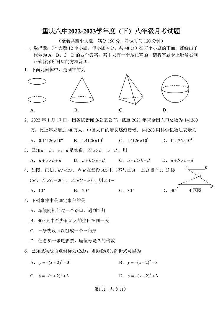 重庆市第八中学校2022—2023学年下学期八年级月考数学试题（含答案）第1页
