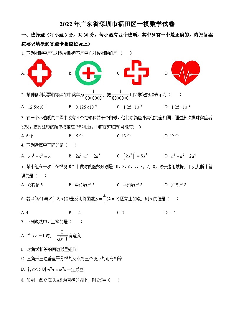 2022年广东省深圳市福田区一模数学试卷（原卷版）第1页