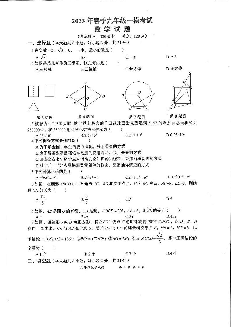 2023年春季九年级一模考试数学试卷第1页