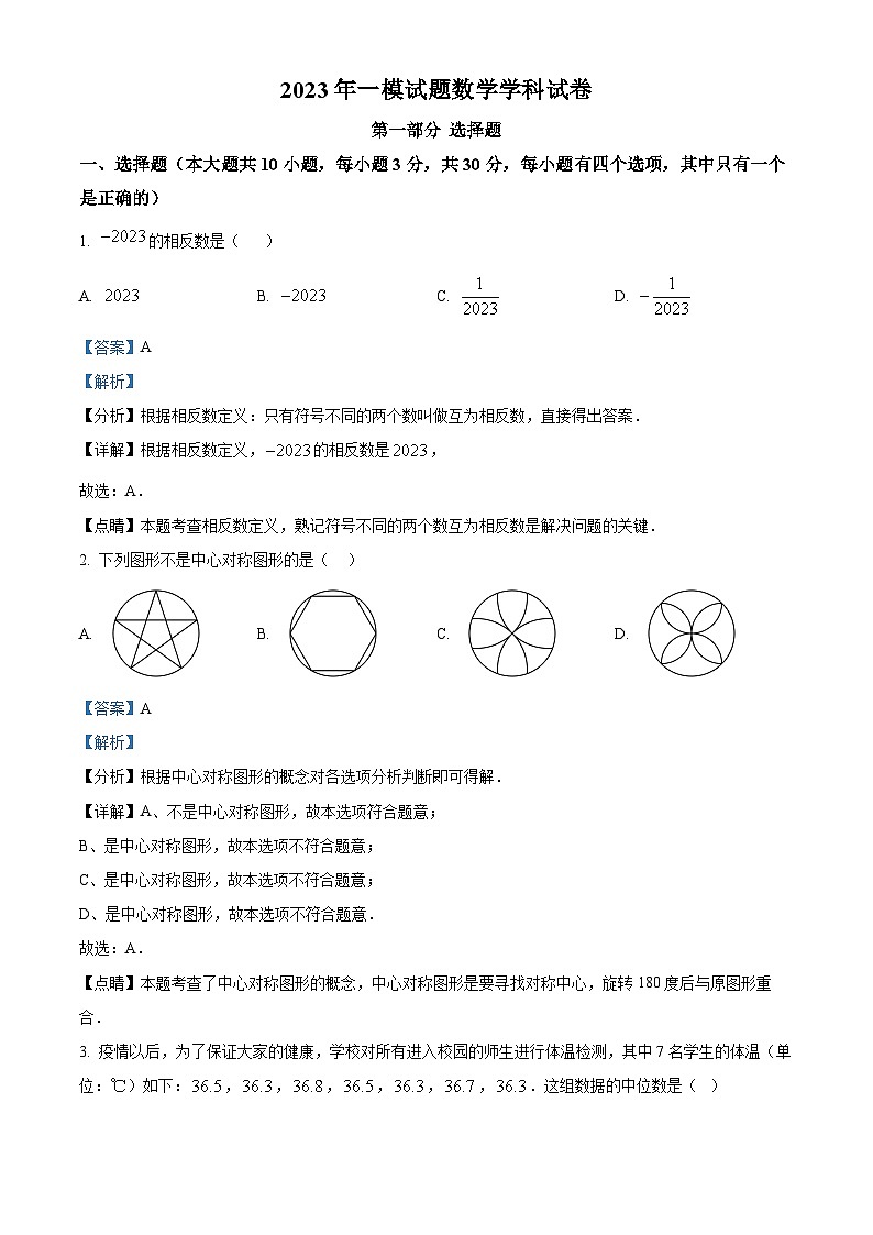 2023年广东省深圳市南山区九年级下学期第一次模拟考试数学试卷（解析版）第1页