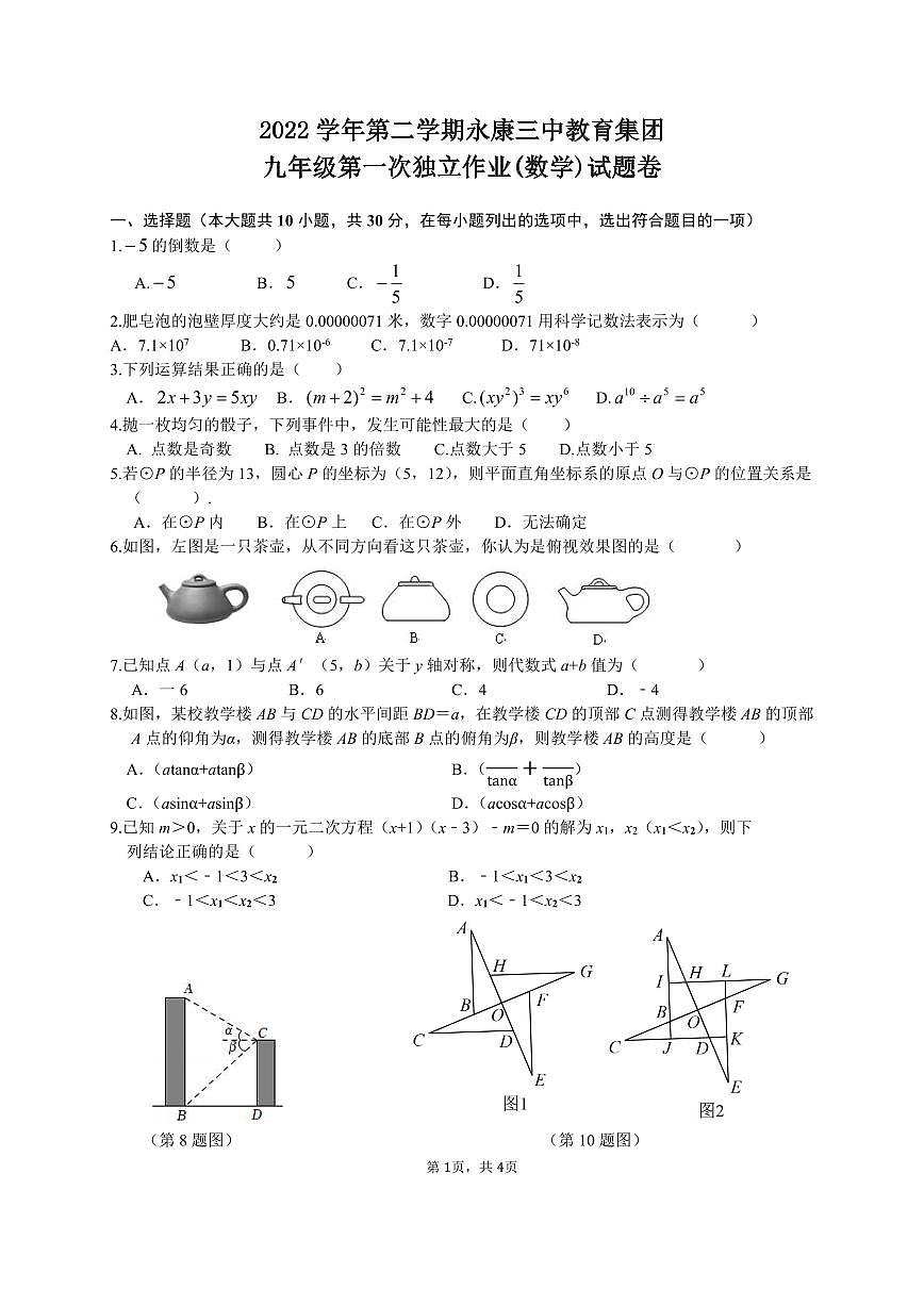 九年级数学月考卷（初稿）2023.03第1页
