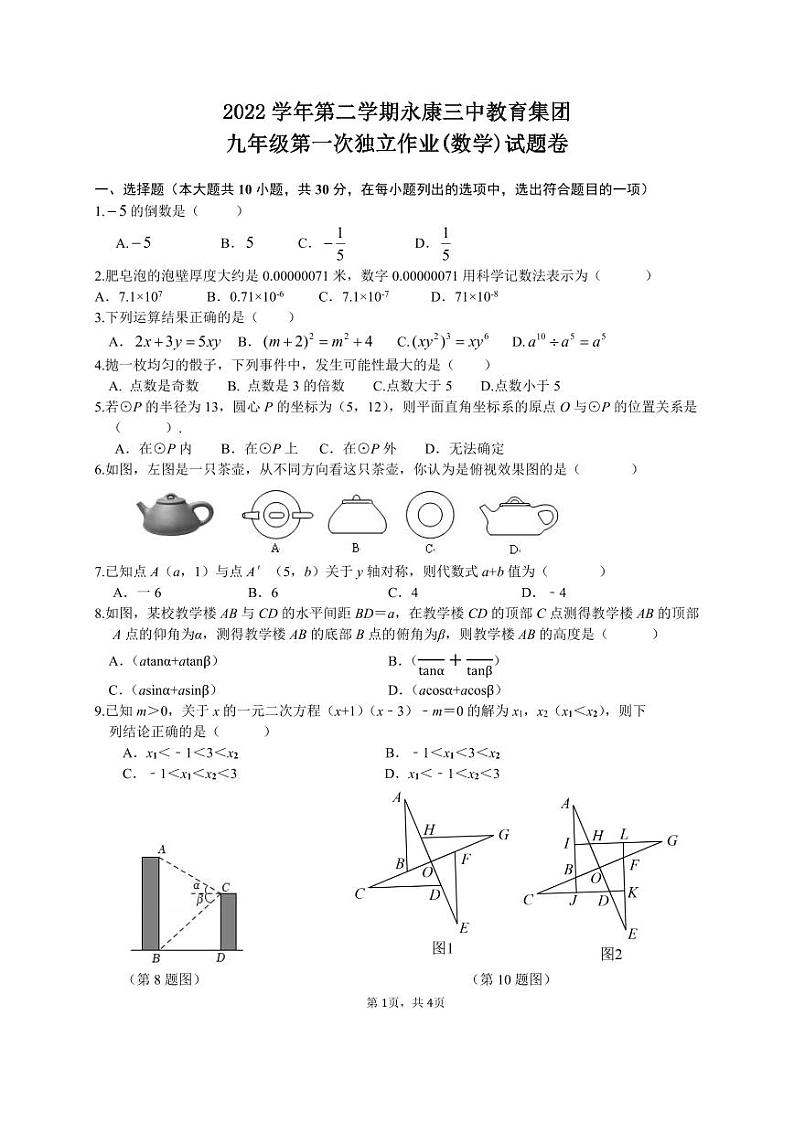 九年级数学月考卷（初稿）2023.03第1页