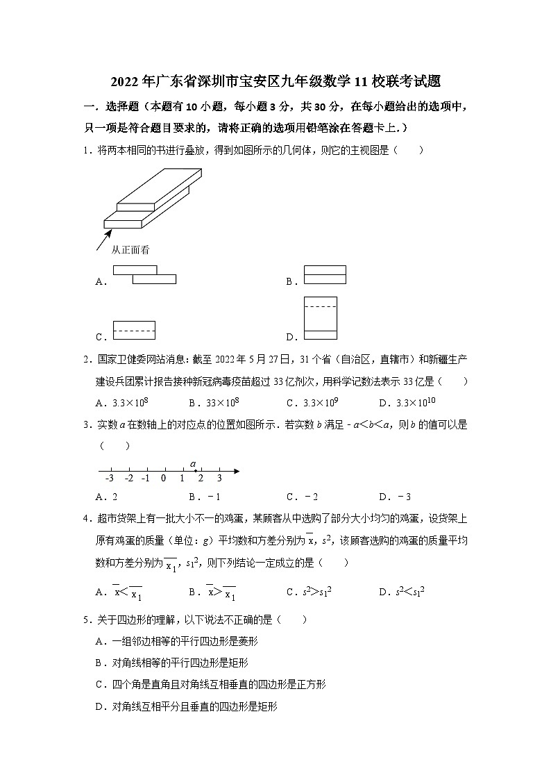 2022年广东省深圳市宝安区九年级下学期3月数学11校联考试题第1页