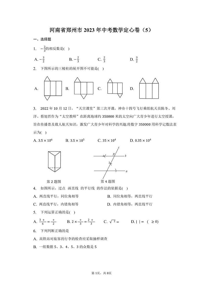 河南省郑州市2023年中考数学定心卷（5）第1页