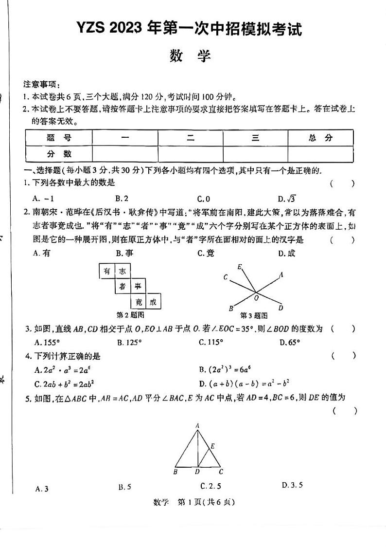 2023河南省许昌市禹州市九年级第一次中考数学模拟试卷第1页