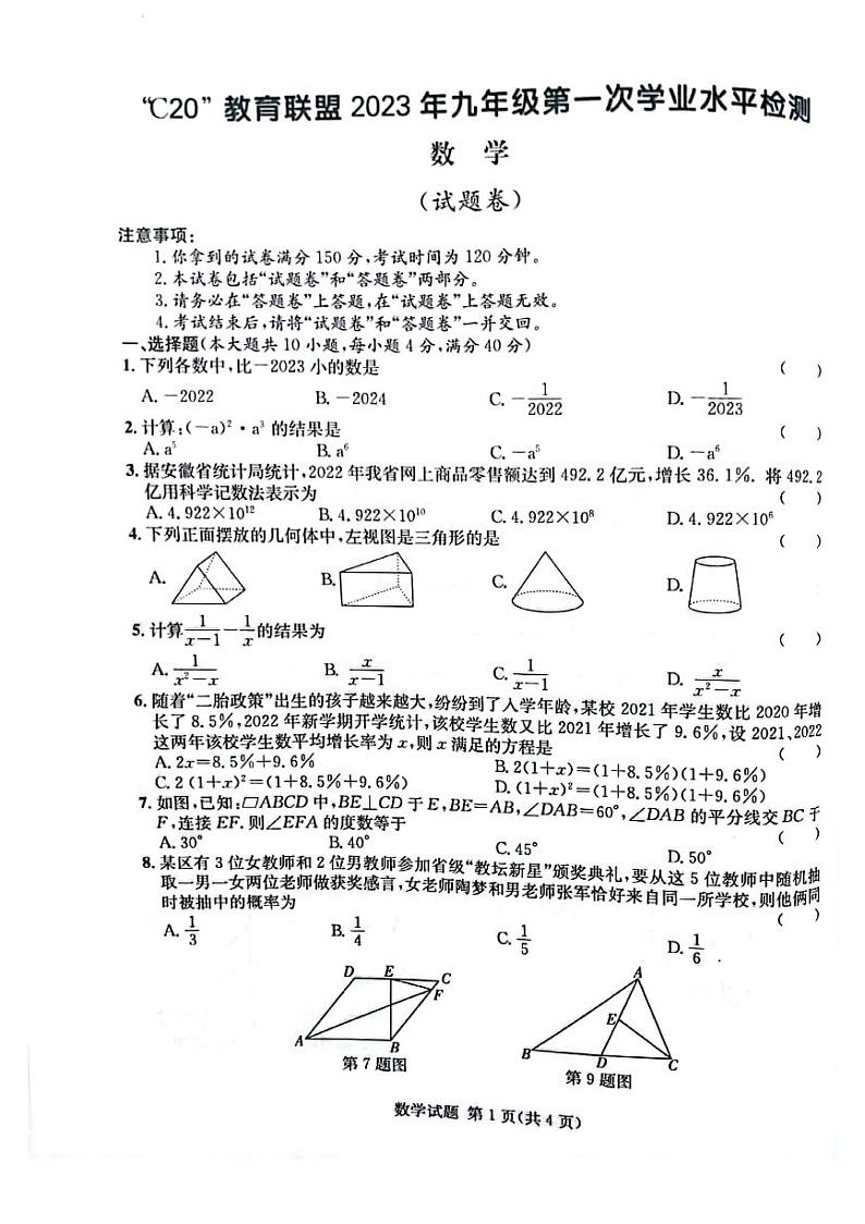 2023年安徽省c20教育联盟中考一模数学试卷第1页