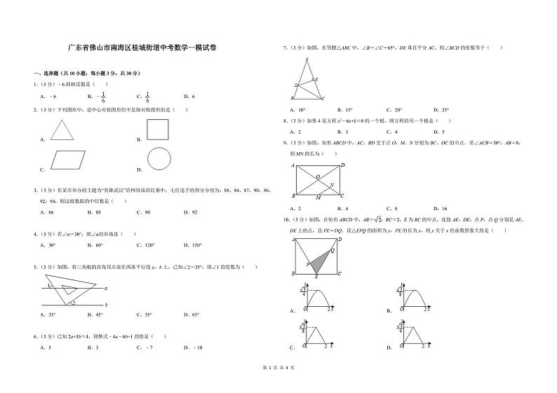 2023年广东省佛山市南海区桂城街道中考数学一模试题第1页