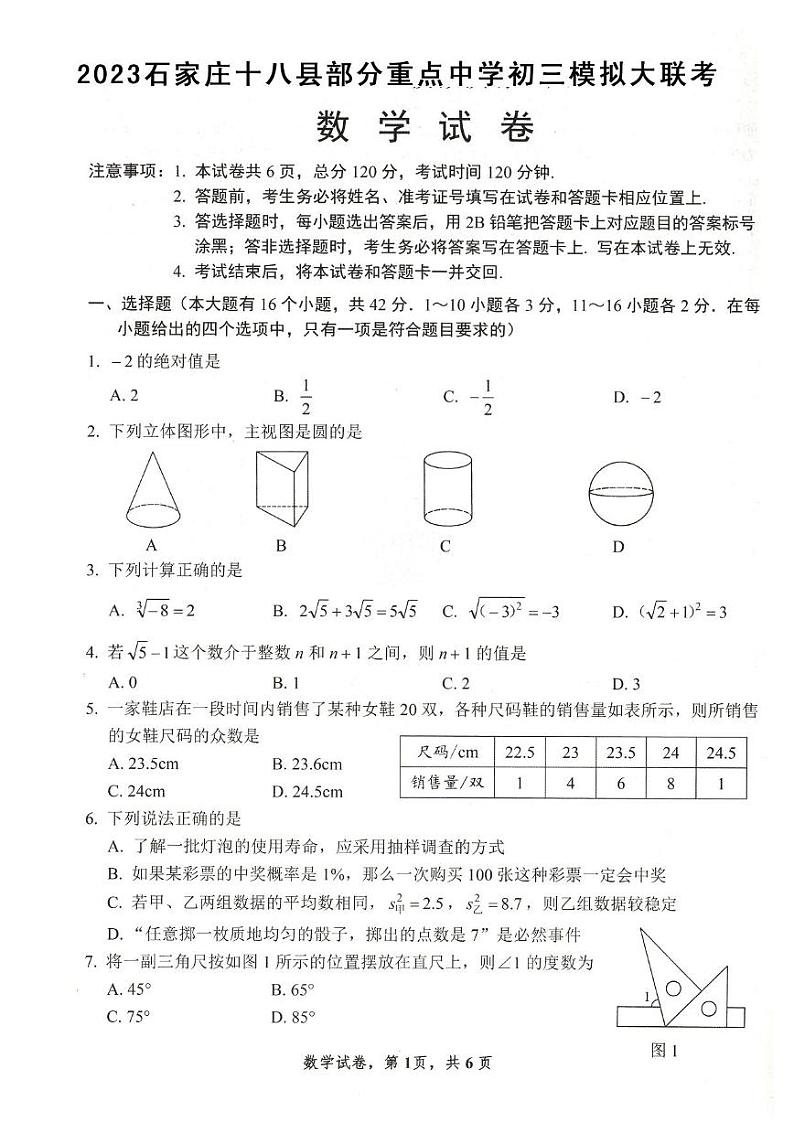 2023石家庄十八县部分重点中学初三模拟大联考——数学试卷第1页