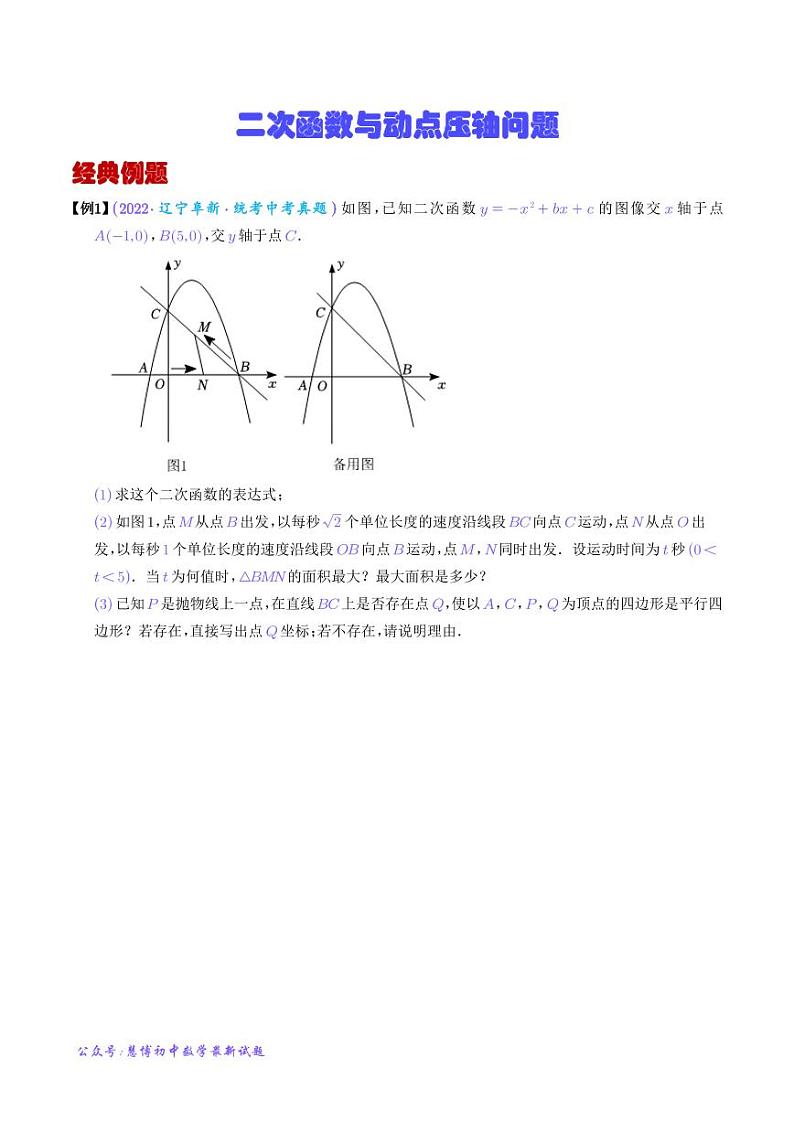 二次函数与动点压轴问题-2023年中考数学压轴大题之经典模型（学生版）第1页