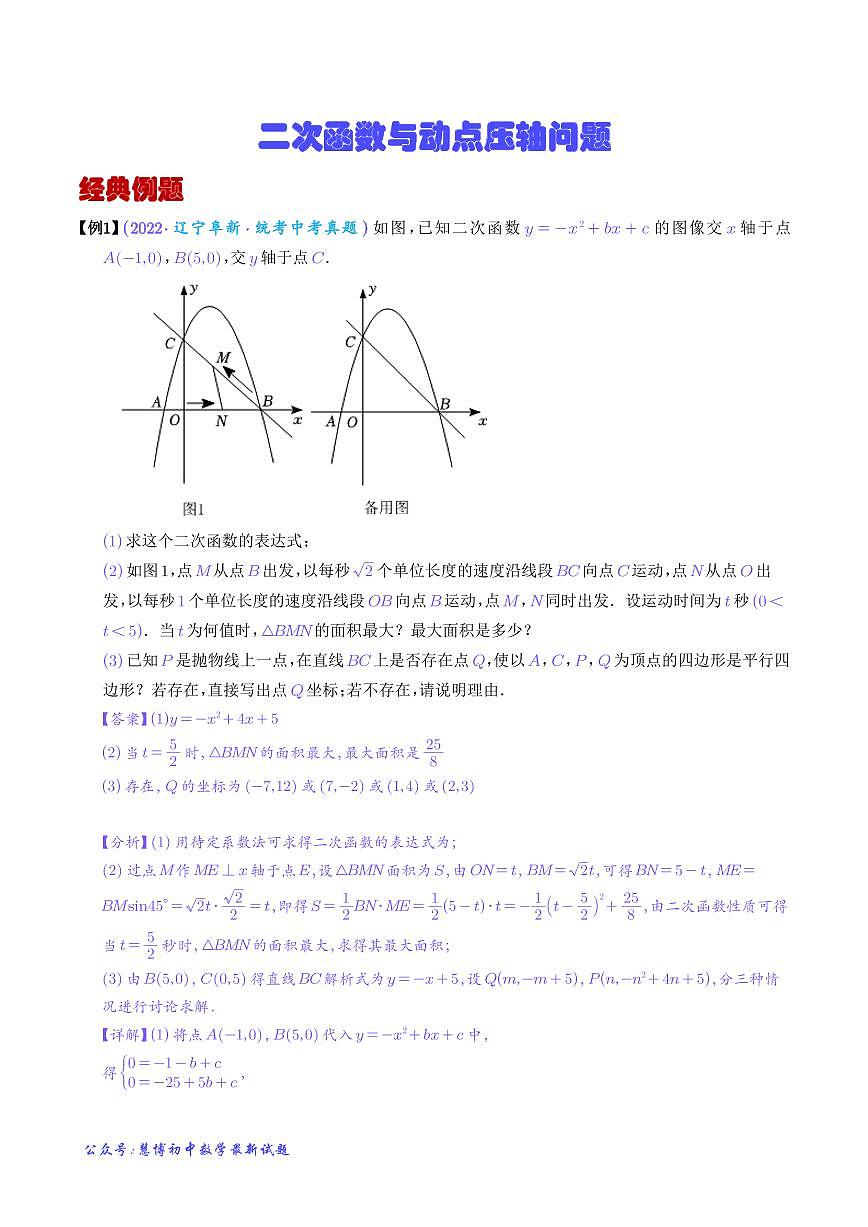 二次函数与动点压轴问题-2023年中考数学压轴大题之经典模型（解析版）第1页