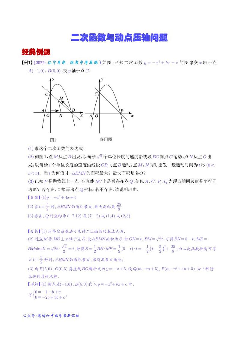 二次函数与动点压轴问题-2023年中考数学压轴大题之经典模型（解析版）第1页