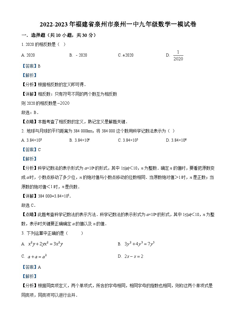 2023年福建省泉州市泉州第一中学九年级数学一模试卷（解析版）第1页