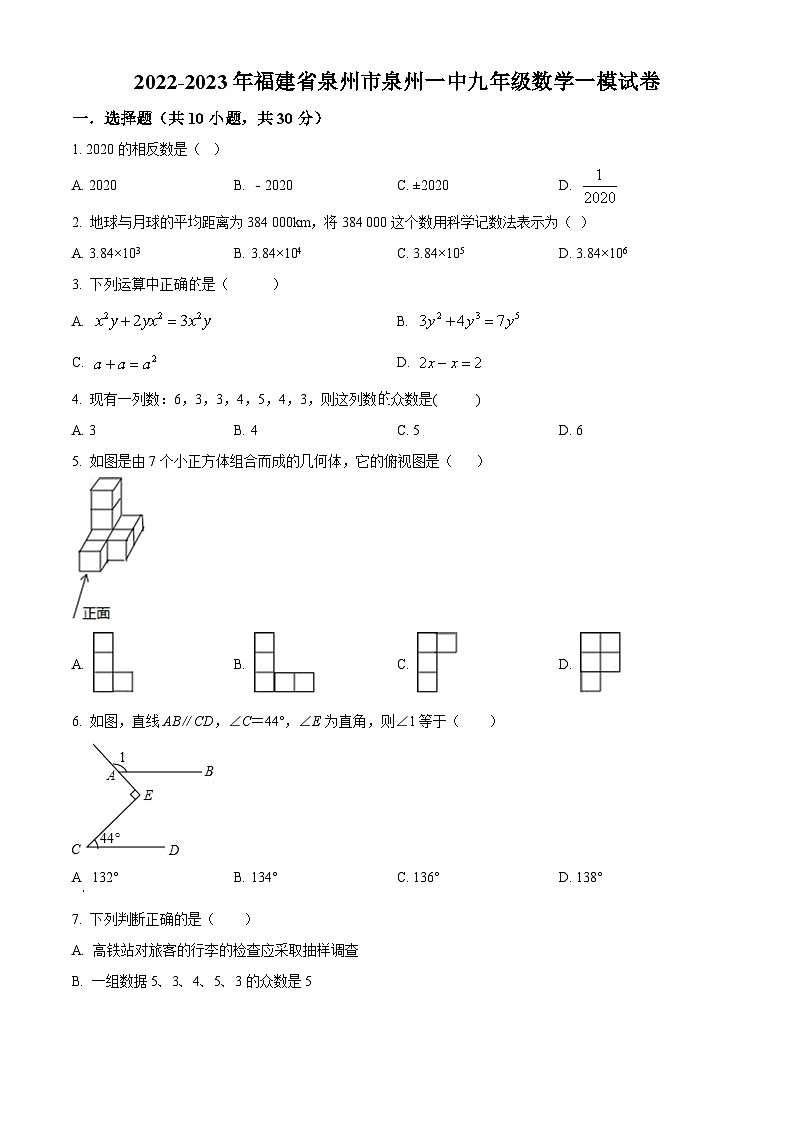 2023年福建省泉州市泉州第一中学九年级数学一模试卷（原卷版）第1页