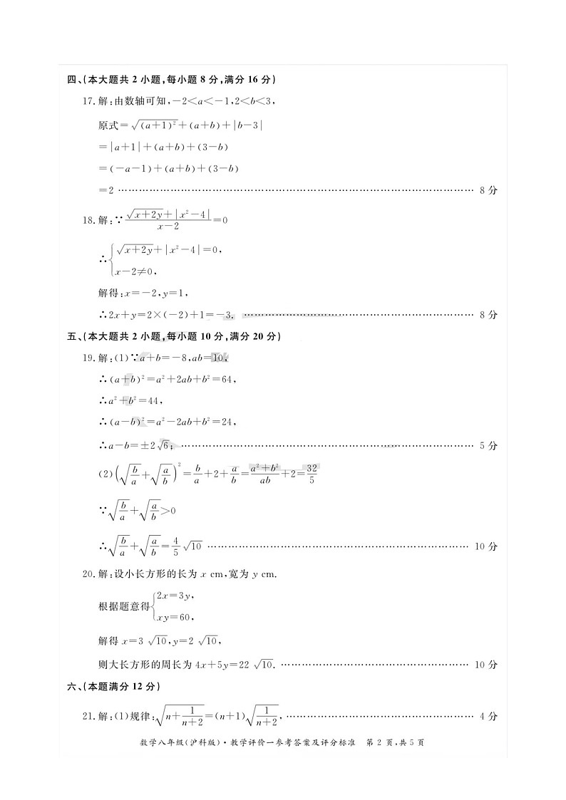 安徽省淮北市五校联考2022-2023学年八年级下学期第一次月考数学参考答案第2页
