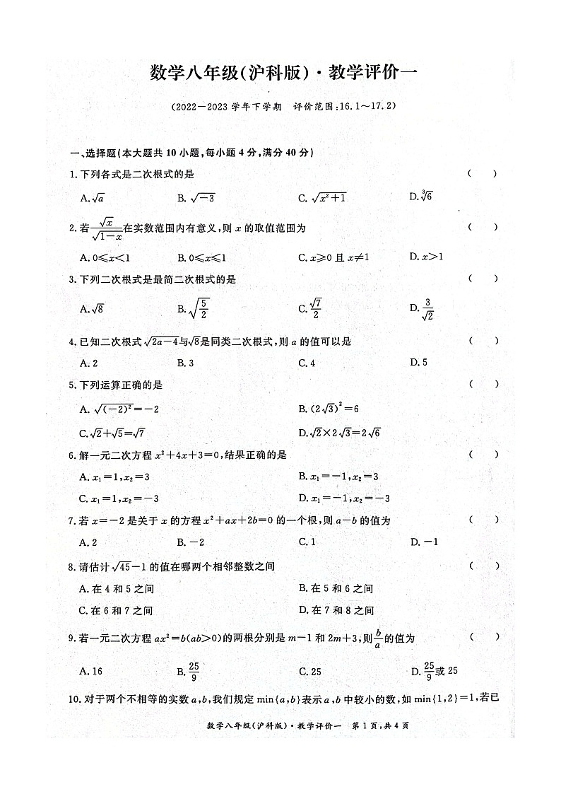 安徽省淮北市五校联考2022-2023学年八年级下学期第一次月考数学试题第1页