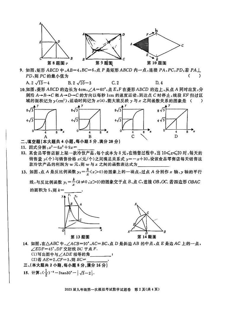 安徽省2023届九年级第一次模拟试题第2页
