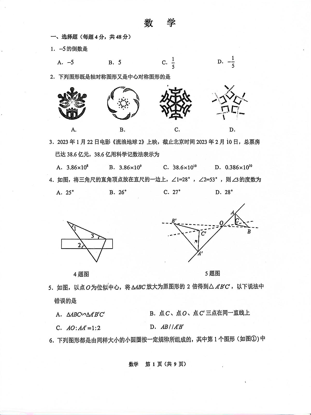 巴蜀2023届初三下学期3月第一次数学月考试题第1页