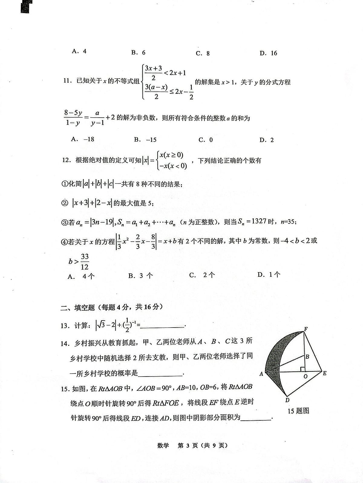 巴蜀2023届初三下学期3月第一次数学月考试题第3页