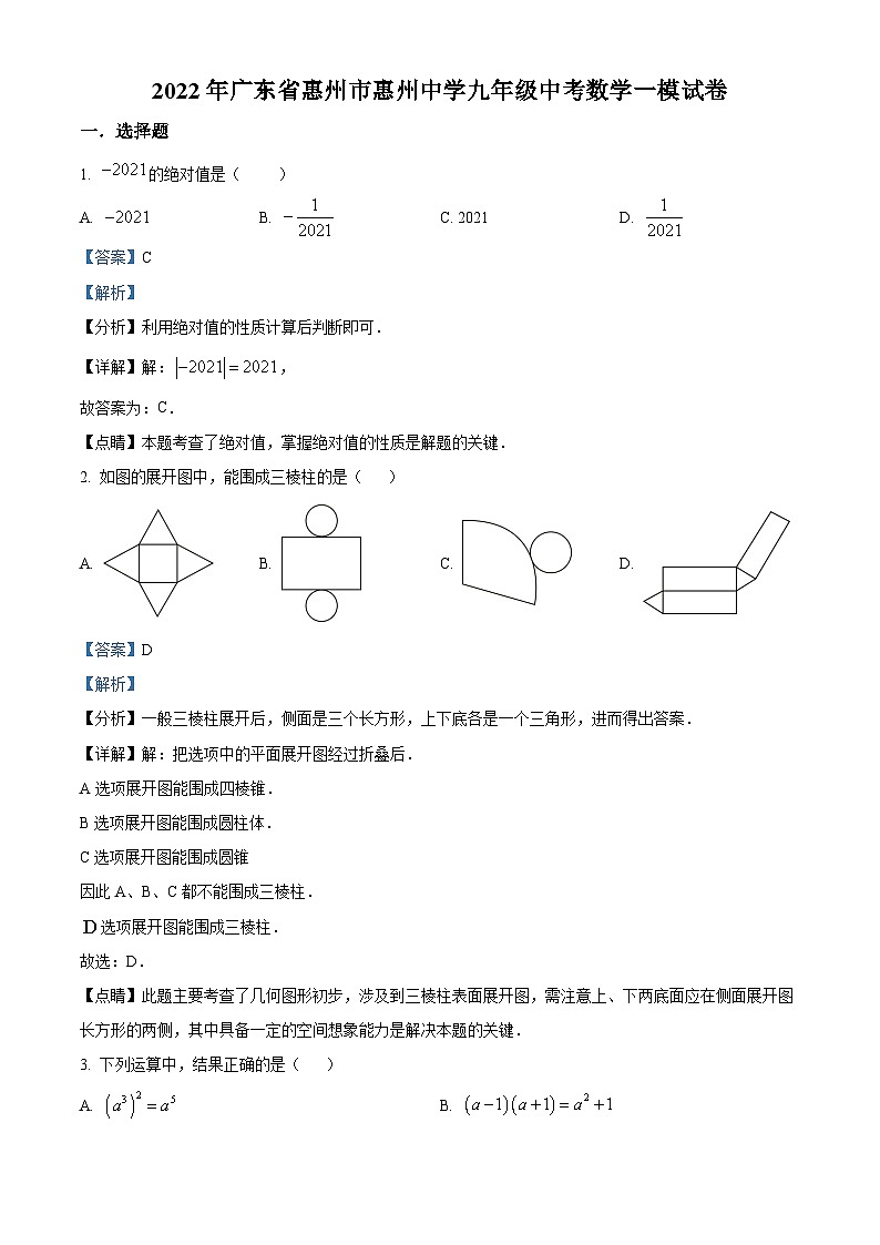 2022年广东省惠州市惠州中学九年级中考数学一模试卷（解析版）第1页