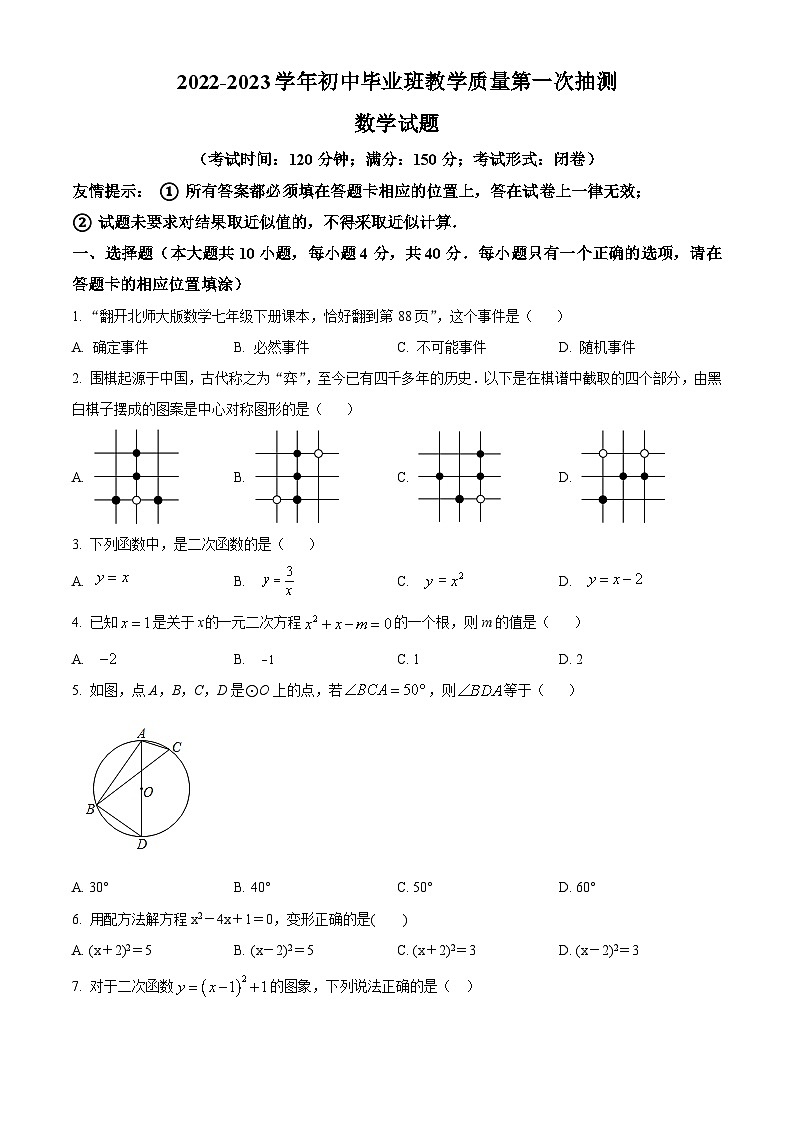 福建省南平市2022-2023学年九年级下学期教学质量第一次抽测数学试卷（原卷版）第1页